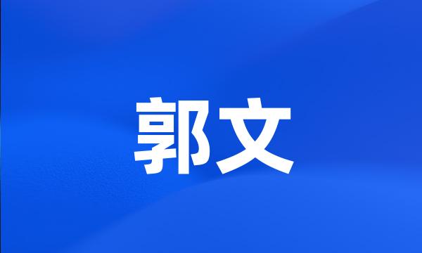 郭文