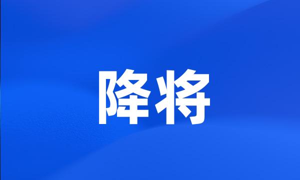 降将