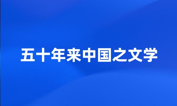 五十年来中国之文学