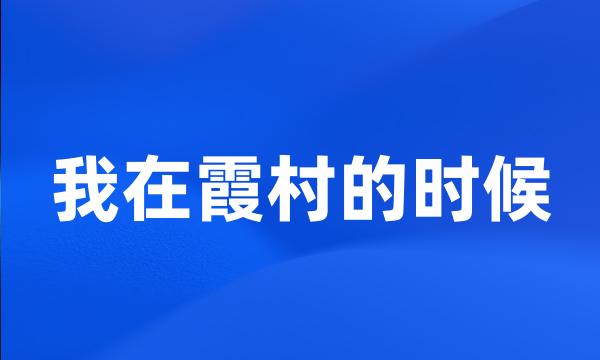 我在霞村的时候