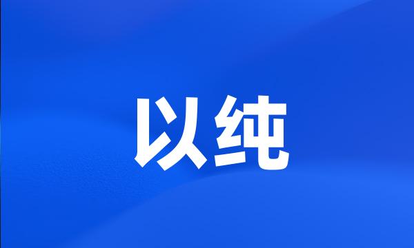 以纯