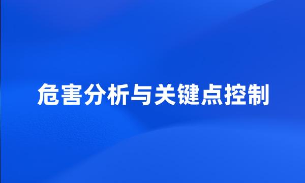 危害分析与关键点控制