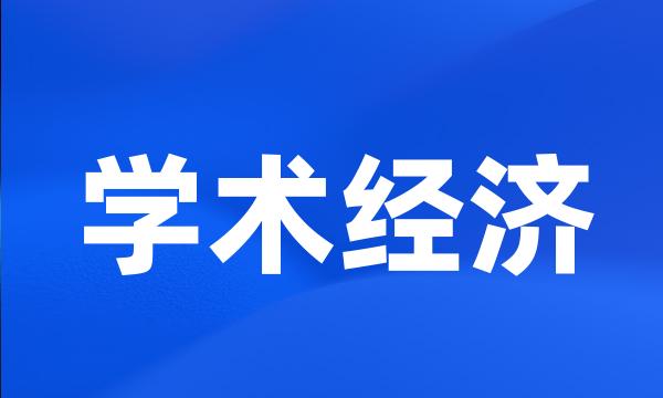 学术经济