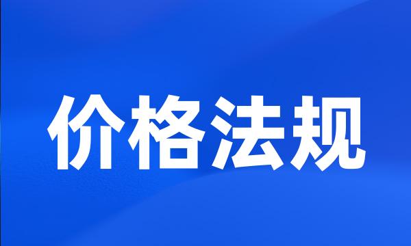 价格法规