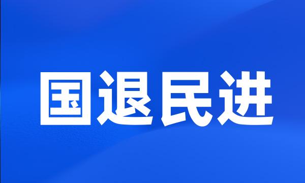 国退民进