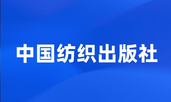 中国纺织出版社