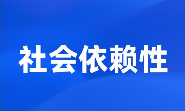 社会依赖性