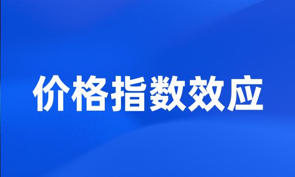 价格指数效应