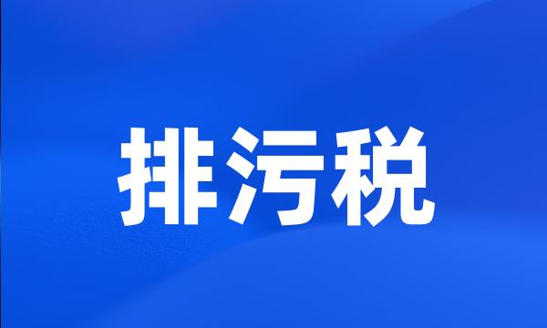 排污税