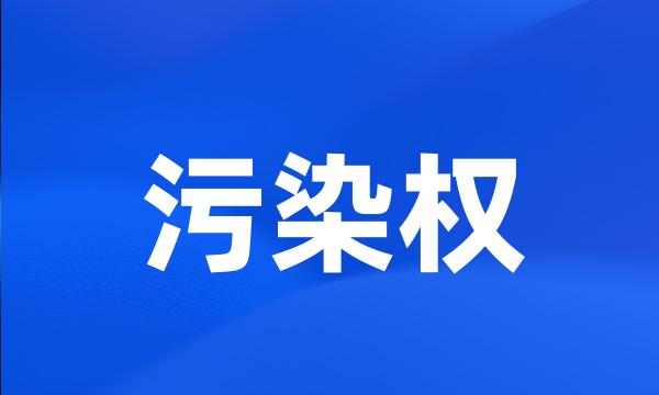 污染权