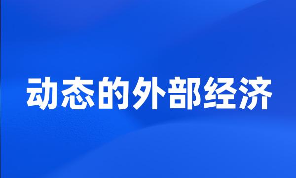 动态的外部经济