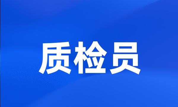 质检员