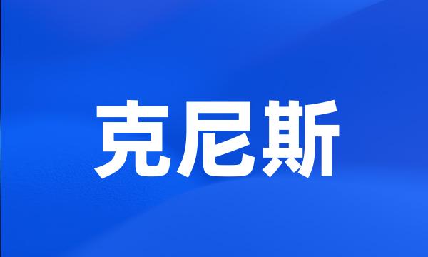 克尼斯