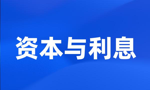 资本与利息