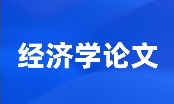 经济学论文