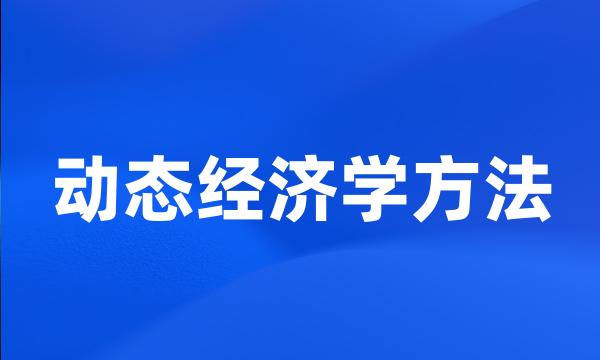 动态经济学方法