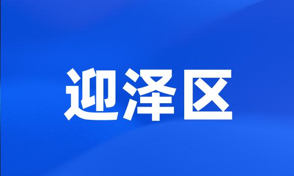 迎泽区