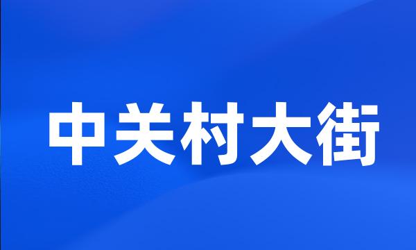 中关村大街