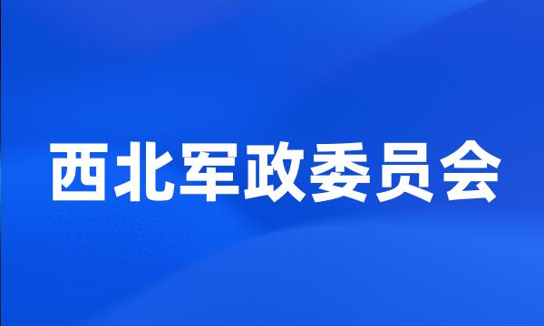 西北军政委员会