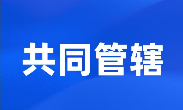 共同管辖