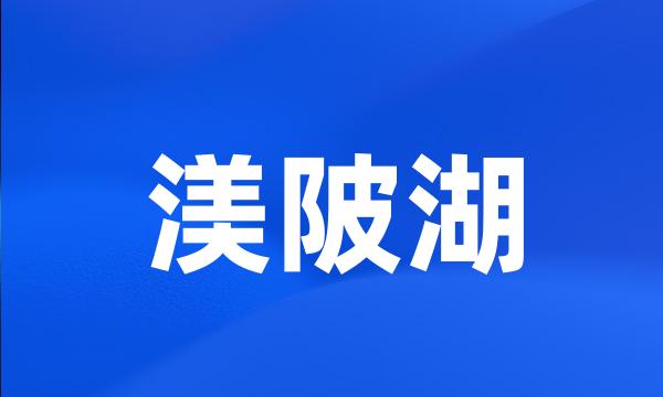 渼陂湖