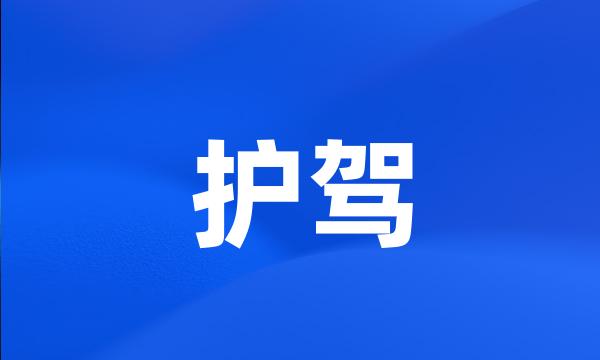 护驾