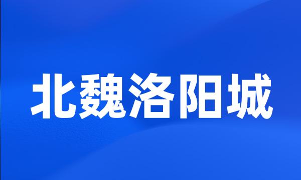 北魏洛阳城