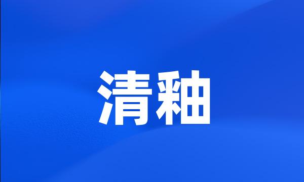 清釉