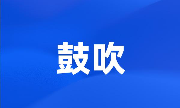 鼓吹