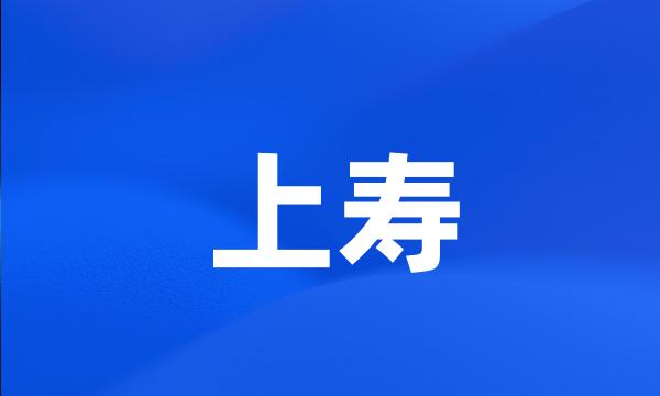 上寿