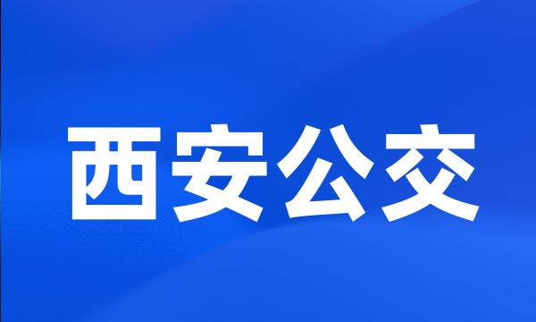 西安公交