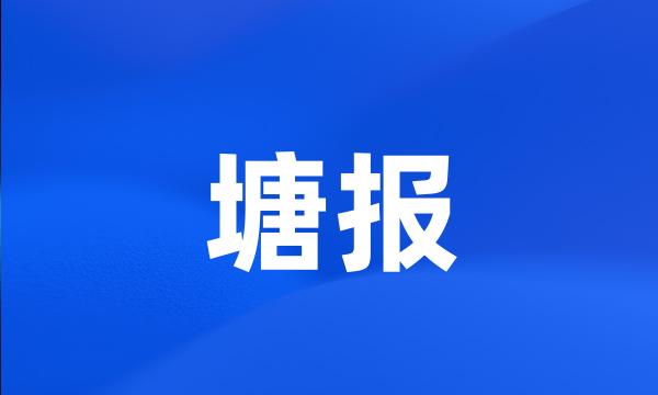 塘报