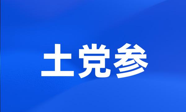 土党参