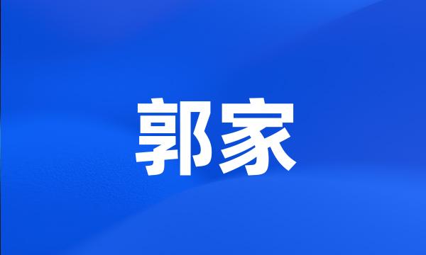 郭家