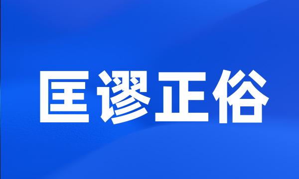 匡谬正俗