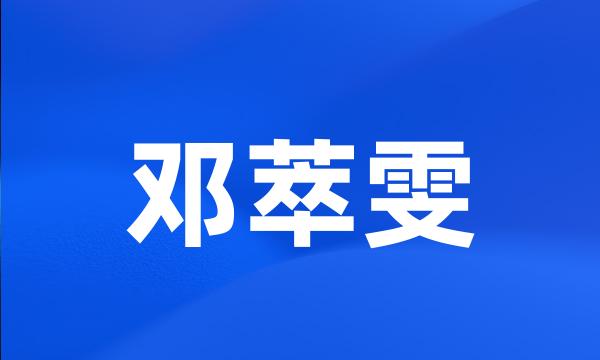 邓萃雯