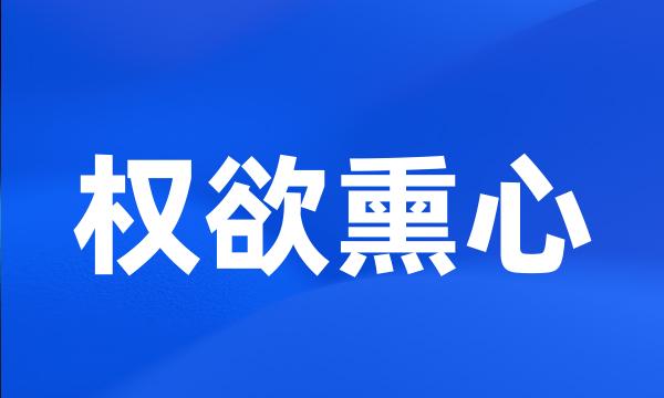 权欲熏心