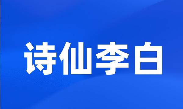 诗仙李白