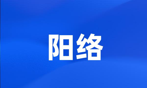 阳络