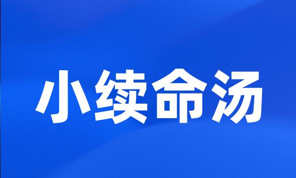 小续命汤