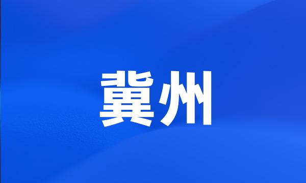 冀州