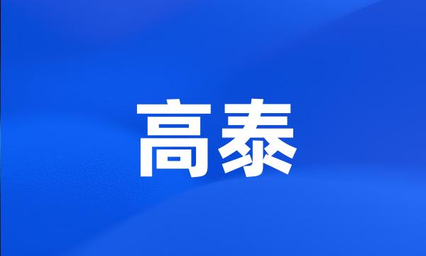 高泰