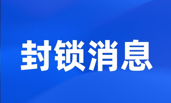 封锁消息