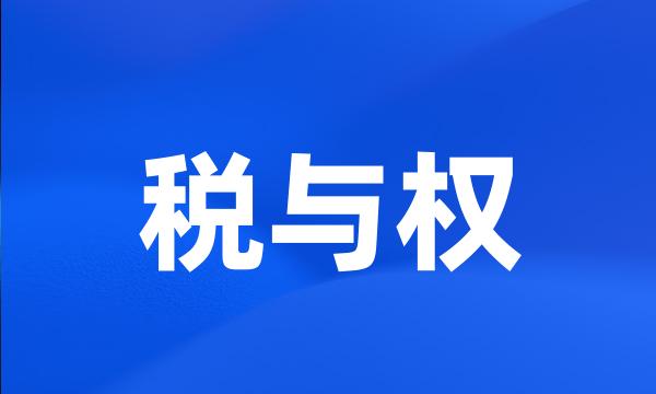 税与权