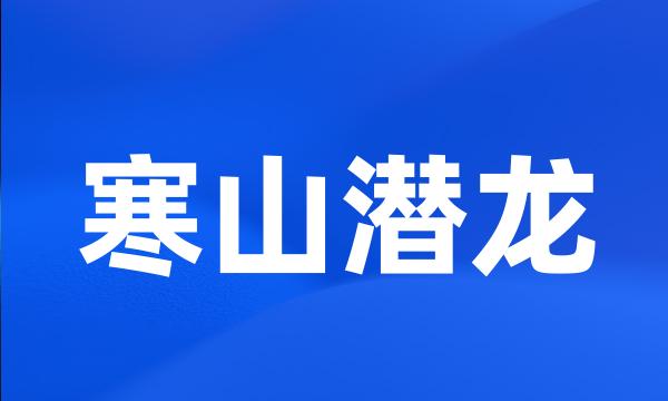 寒山潜龙