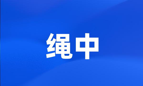 绳中