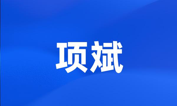 项斌