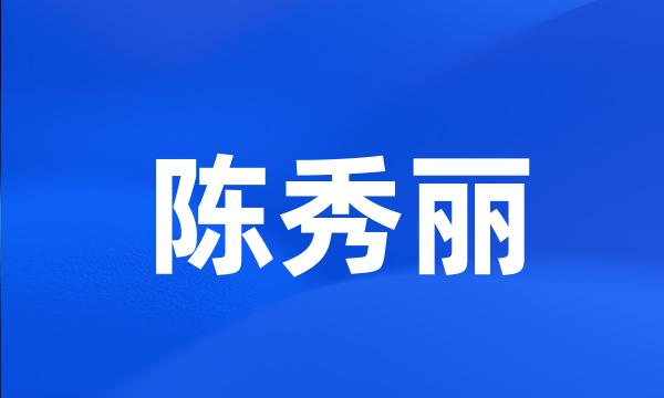 陈秀丽