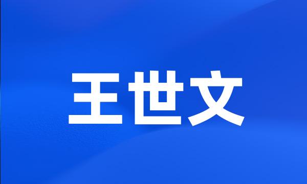 王世文