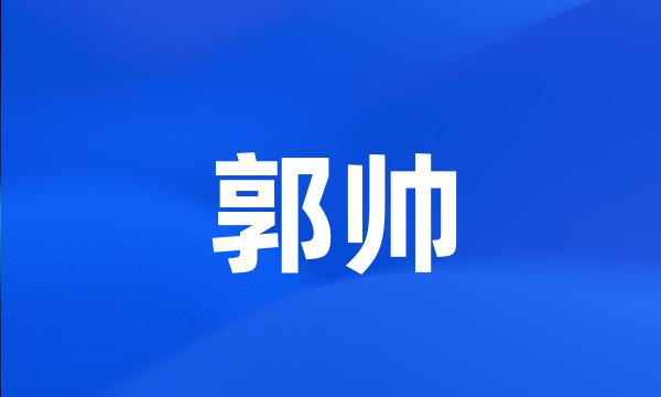 郭帅